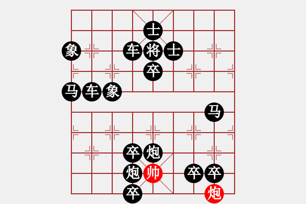 象棋棋谱图片：一炮巧和满盘十六子 - 步数：0 