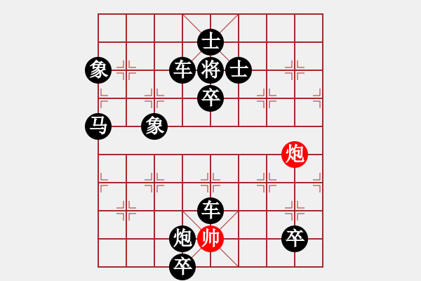 象棋棋谱图片：一炮巧和满盘十六子 - 步数：10 