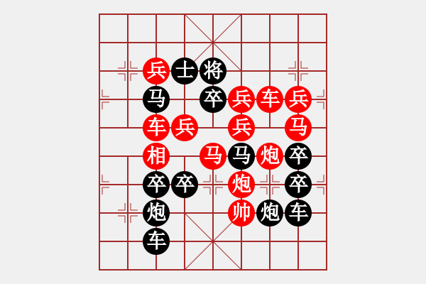 象棋棋譜圖片：《雅韻齋》【 三陽(yáng)開(kāi)泰 】 秦 臻 擬局 - 步數(shù)：0 