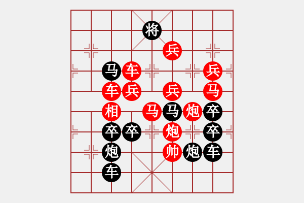 象棋棋譜圖片：《雅韻齋》【 三陽(yáng)開(kāi)泰 】 秦 臻 擬局 - 步數(shù)：10 