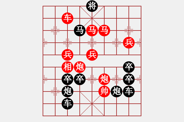 象棋棋譜圖片：《雅韻齋》【 三陽(yáng)開(kāi)泰 】 秦 臻 擬局 - 步數(shù)：49 