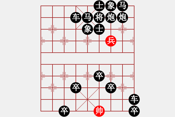 象棋棋谱图片：单兵和满盘十六子 - 步数：0 