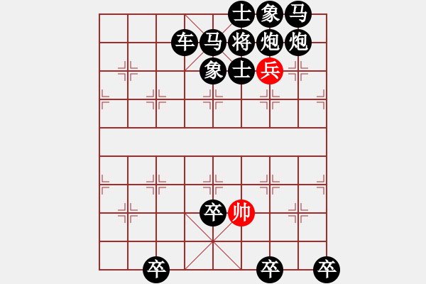 象棋棋谱图片：单兵和满盘十六子 - 步数：10 