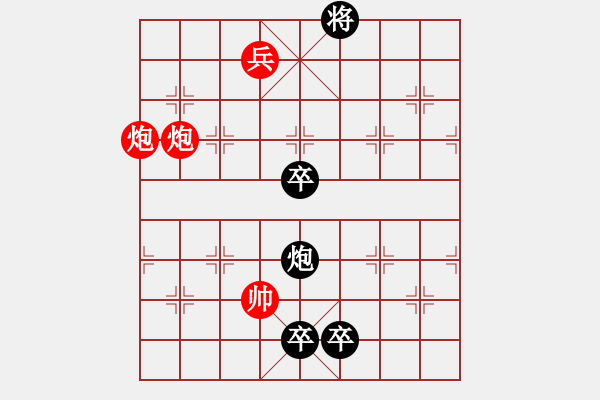 象棋棋譜圖片：雙炮排局4 - 步數(shù)：10 