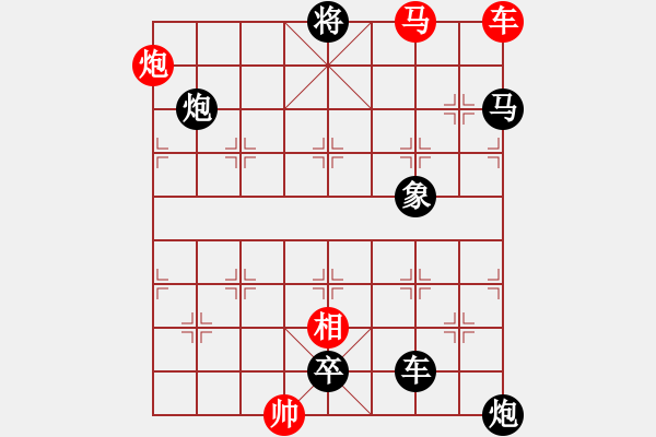 象棋棋譜圖片：第22局車馬炮相巧勝車馬雙炮卒象（紅先勝） - 步數(shù)：0 