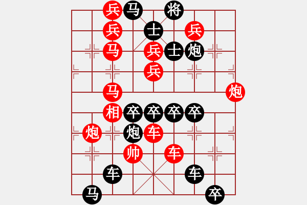 象棋棋譜圖片：真金火煉－－－后顯字形局（陳財(cái)運(yùn)擬局） - 步數(shù)：0 