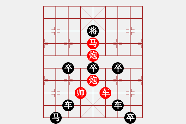 象棋棋譜圖片：真金火煉－－－后顯字形局（陳財(cái)運(yùn)擬局） - 步數(shù)：43 