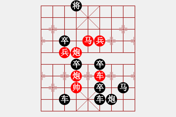 象棋棋譜圖片：喜迎新年——元旦字形局(崔太權擬局) - 步數：30 