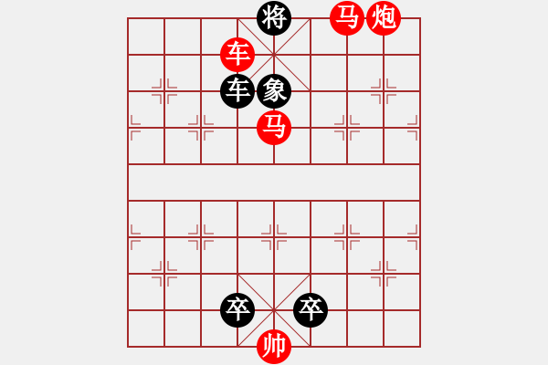 象棋棋谱图片：103 若坠诸渊 红胜 - 步数：9 