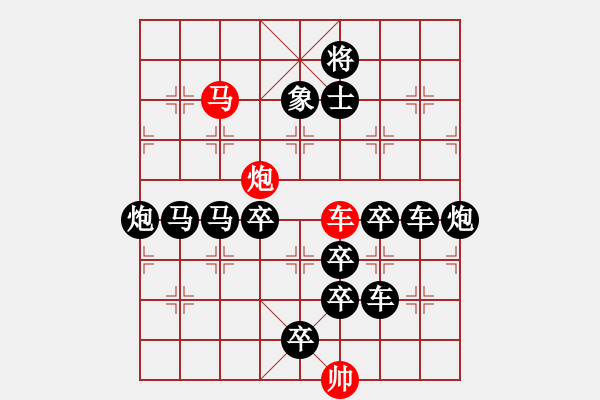 象棋棋譜圖片：《雅韻齋》【 三陽(yáng)開泰 】 秦 臻 擬局 - 步數(shù)：0 