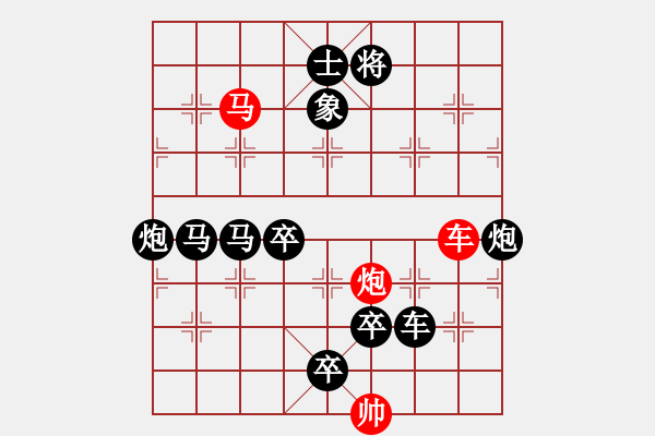 象棋棋譜圖片：《雅韻齋》【 三陽(yáng)開泰 】 秦 臻 擬局 - 步數(shù)：10 