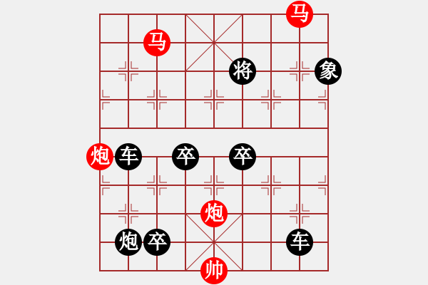 象棋棋譜圖片：【 帥 令 4 軍 】 秦 臻 擬局 - 步數(shù)：10 