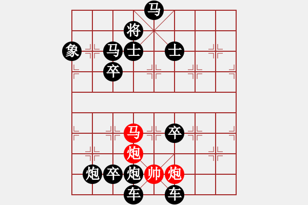 象棋棋譜圖片：《敗中求勝》紅先勝 李小林 擬局 - 步數(shù)：20 