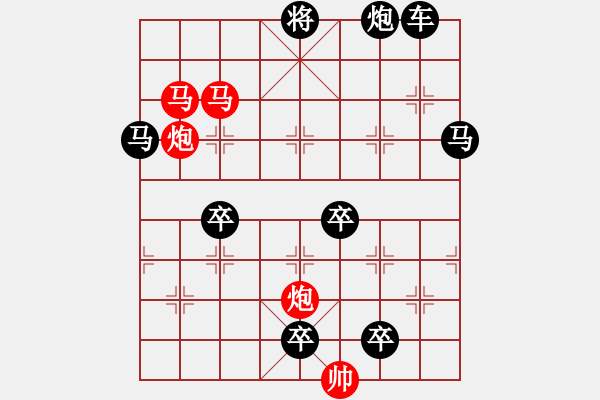 象棋棋譜圖片：☆《雅韻齋》37 ☆帥令四軍☆ 秦 臻 擬局 - 步數：10 