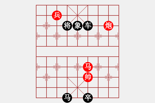 象棋棋譜圖片：兇局巧成和 倒轉(zhuǎn)乾坤難勝敵 - 步數(shù)：10 