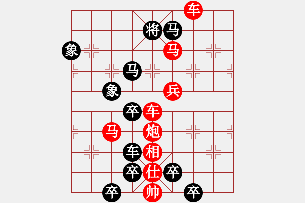 象棋棋譜圖片：【模板】紅梅彩心花枝俏（紅兵）20（時鑫 造型 擬局）連將勝 - 步數(shù)：39 