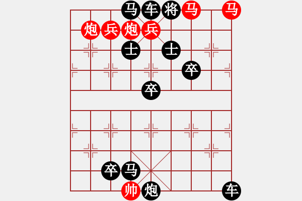 象棋棋譜圖片：【中國象棋排局欣賞】目食耳視[高原紅] - 步數(shù)：0 