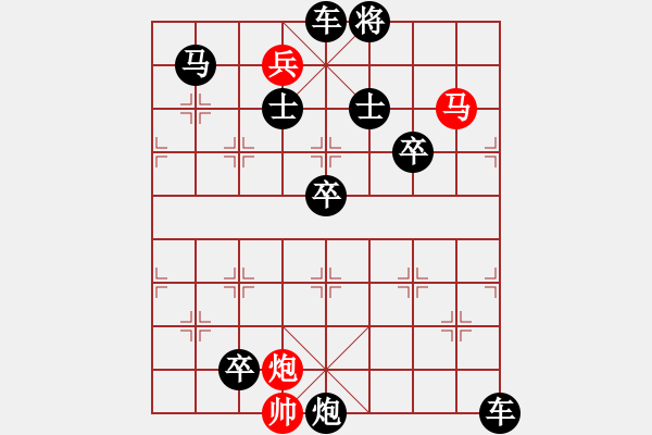 象棋棋譜圖片：【中國象棋排局欣賞】目食耳視[高原紅] - 步數(shù)：10 