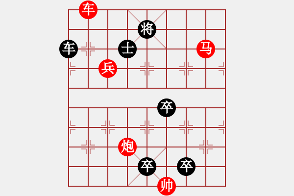 象棋棋譜圖片：【 帥 令 4 軍 】 秦 臻 擬局 - 步數(shù)：10 