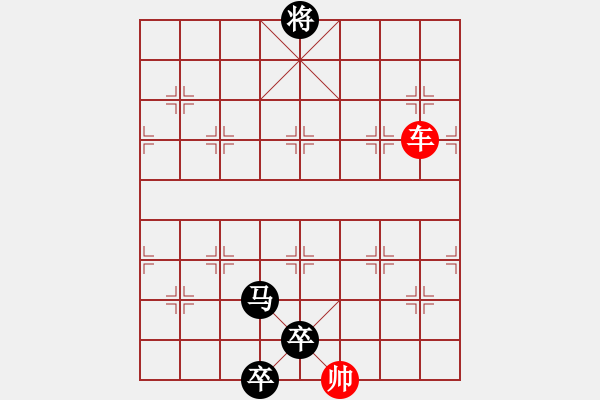 象棋棋譜圖片：【將帥和】結尾：一車換馬雙卒 - 步數(shù)：0 