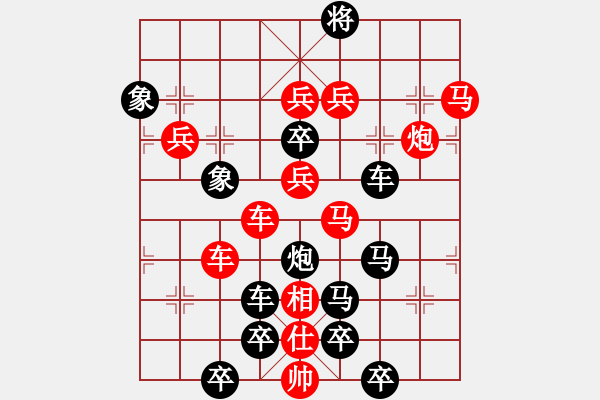 象棋棋譜圖片：【模板】紅梅彩心花枝俏（黑卒）20（時(shí)鑫 造型 擬局）連將勝 - 步數(shù)：10 