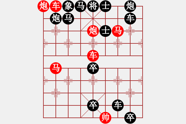 象棋棋譜圖片：《雅韻齋》【帥令六軍】 秦 臻 擬局 - 步數(shù)：0 