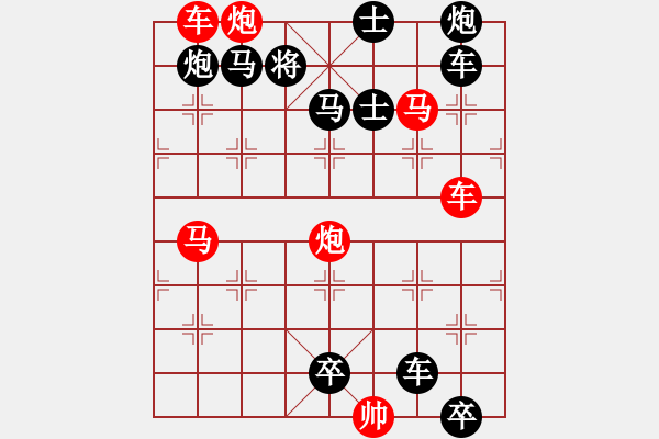 象棋棋譜圖片：《雅韻齋》【帥令六軍】 秦 臻 擬局 - 步數(shù)：10 