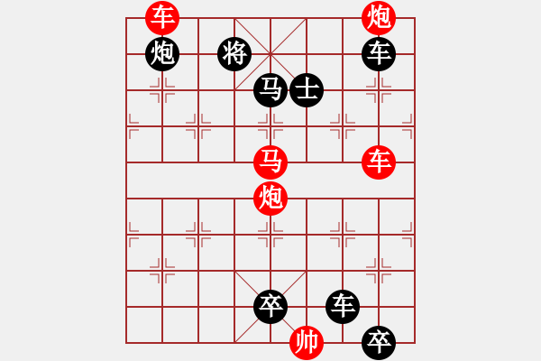 象棋棋譜圖片：《雅韻齋》【帥令六軍】 秦 臻 擬局 - 步數(shù)：20 