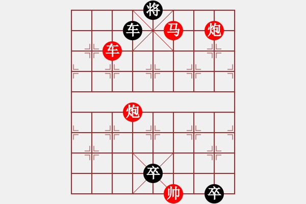 象棋棋譜圖片：《雅韻齋》【帥令六軍】 秦 臻 擬局 - 步數(shù)：50 