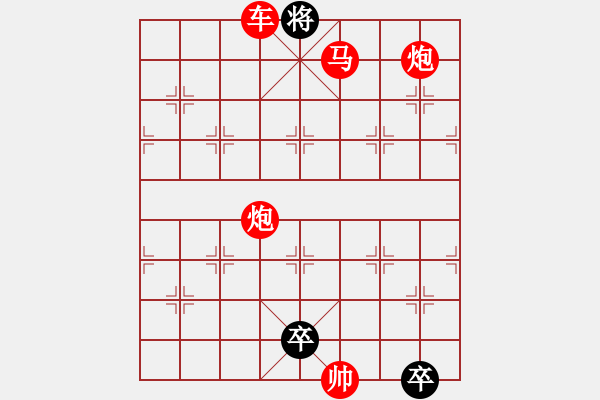 象棋棋譜圖片：《雅韻齋》【帥令六軍】 秦 臻 擬局 - 步數(shù)：53 