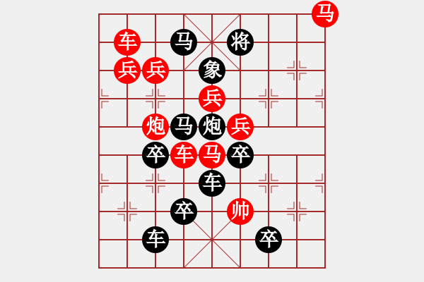 象棋棋譜圖片：天長(zhǎng)地久（后字局） 【陳財(cái)運(yùn)】 - 步數(shù)：10 