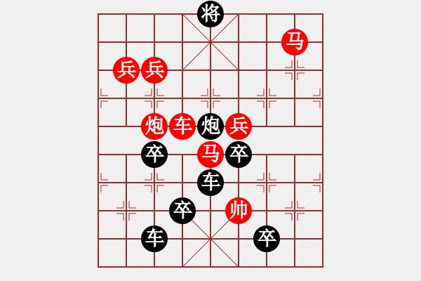 象棋棋譜圖片：天長(zhǎng)地久（后字局） 【陳財(cái)運(yùn)】 - 步數(shù)：30 