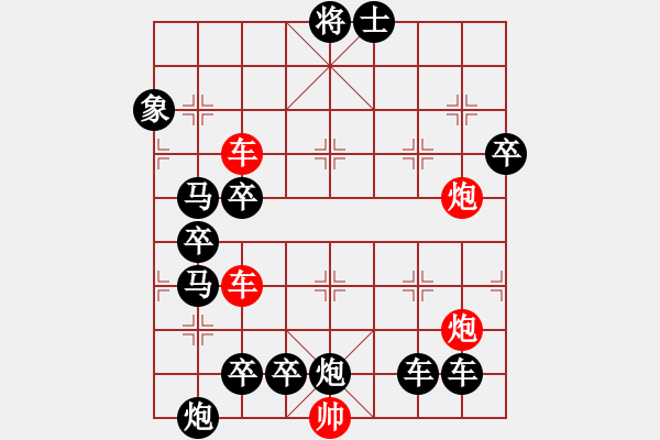 象棋棋譜圖片：【紅無(wú)斜行兵種】縱橫奇葩 96（時(shí)鑫 試擬 湖艓 改局）雙車雙炮連將勝 - 步數(shù)：0 