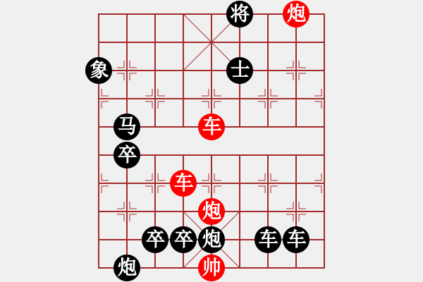 象棋棋譜圖片：【紅無(wú)斜行兵種】縱橫奇葩 96（時(shí)鑫 試擬 湖艓 改局）雙車雙炮連將勝 - 步數(shù)：110 