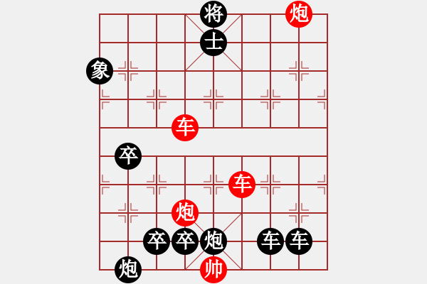 象棋棋譜圖片：【紅無(wú)斜行兵種】縱橫奇葩 96（時(shí)鑫 試擬 湖艓 改局）雙車雙炮連將勝 - 步數(shù)：130 