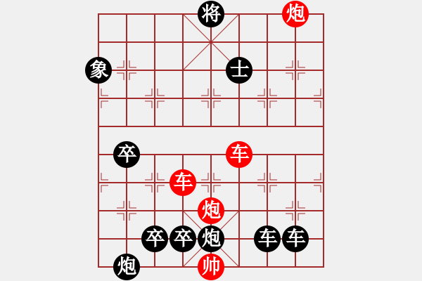 象棋棋譜圖片：【紅無(wú)斜行兵種】縱橫奇葩 96（時(shí)鑫 試擬 湖艓 改局）雙車雙炮連將勝 - 步數(shù)：160 