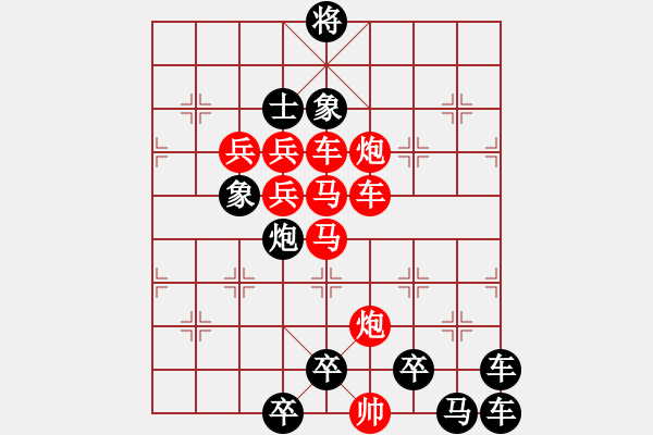 象棋棋譜圖片：【 日月變換星閃爍 】 秦 臻 擬局 - 步數(shù)：0 