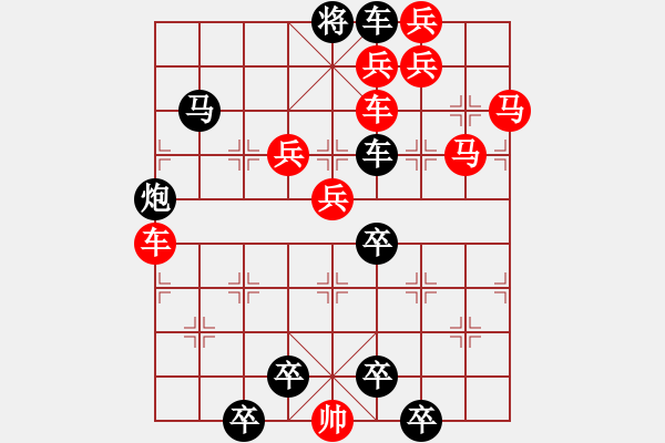 象棋棋譜圖片：車馬兵聯(lián)攻小作（026）....車馬盈門.... 孫達軍 - 步數(shù)：0 