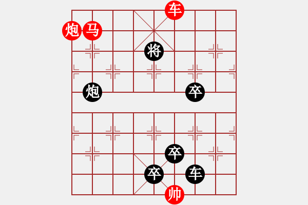 象棋棋譜圖片：【 帥 令 3 軍 】 秦 臻 擬局 - 步數(shù)：30 