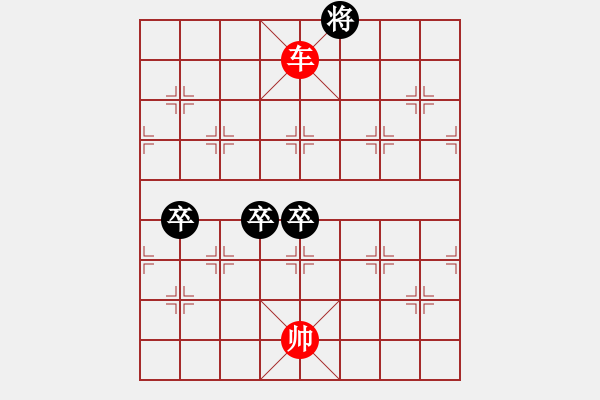 象棋棋譜圖片：看書學(xué)棋學(xué)殘局 3卒對1車（3） - 步數(shù)：10 