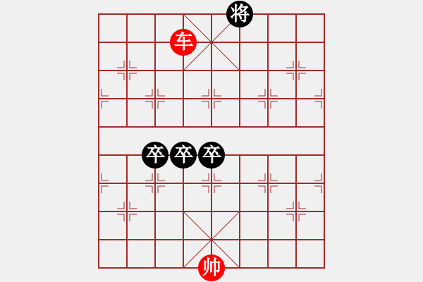 象棋棋譜圖片：看書學(xué)棋學(xué)殘局 3卒對1車（3） - 步數(shù)：16 