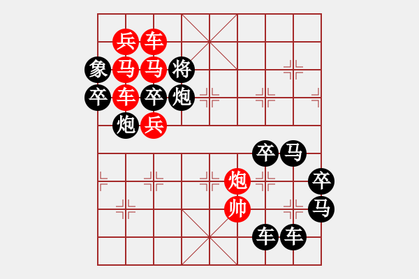 象棋棋譜圖片：《雅韻齋》30【 日月明空曌 】— 秦 臻 - 步數(shù)：0 