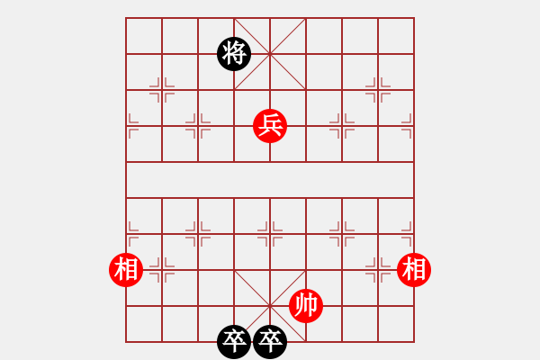 象棋棋譜圖片：第一部分：兵卒類第三局：一兵雙相巧勝五卒 - 步數(shù)：10 