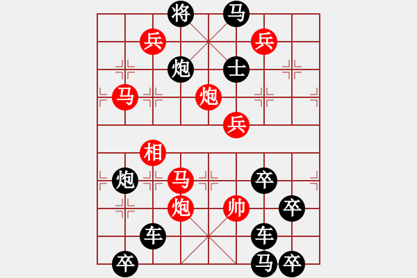 象棋棋譜圖片：【謎局】1992 04-21（時(shí)鑫 造型 擬局）連將勝 - 步數(shù)：10 