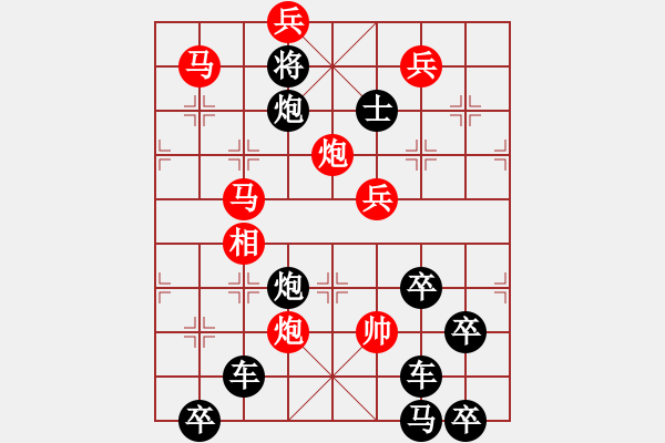 象棋棋譜圖片：【謎局】1992 04-21（時(shí)鑫 造型 擬局）連將勝 - 步數(shù)：30 