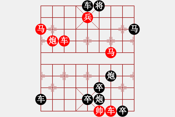 象棋棋譜圖片：【中國(guó)象棋排局欣賞】縱橫捭闔·小兵兵改擬 - 步數(shù)：10 