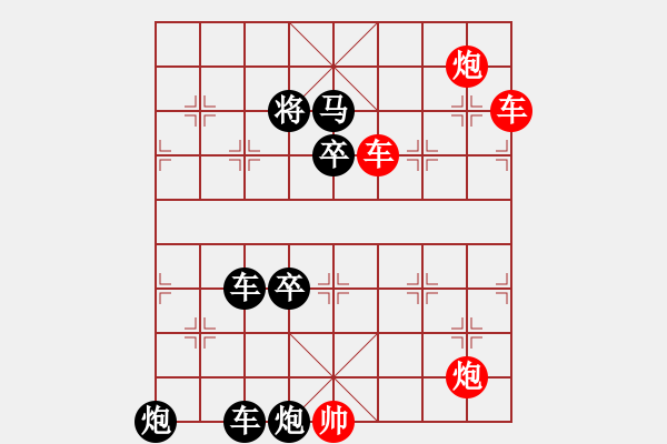 象棋棋譜圖片：雙車雙炮限子排局賞析…良工巧匠（5901）…孫達(dá)軍擬局 - 步數(shù)：90 