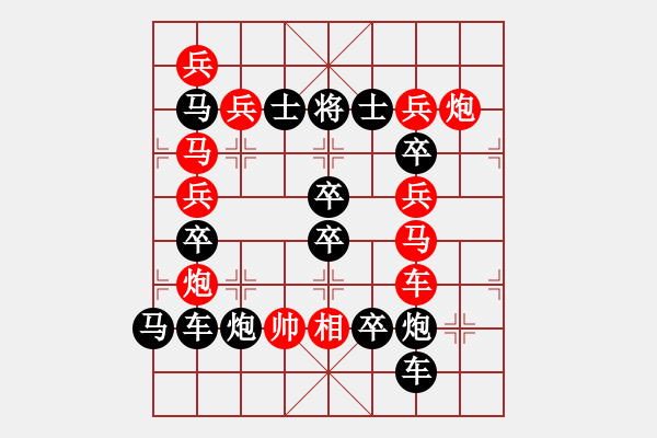 象棋棋譜圖片：【 愉悅四方 】 秦 臻 擬局 - 步數(shù)：0 