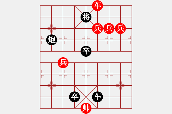 象棋棋譜圖片：加兵小車馬（紅先勝） - 步數(shù)：0 