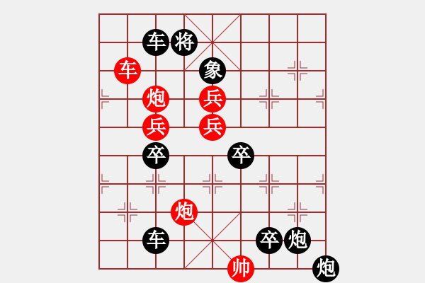 象棋棋譜圖片：【 但愿人長(zhǎng)久千里共嬋娟 】 秦 臻 擬局 - 步數(shù)：10 